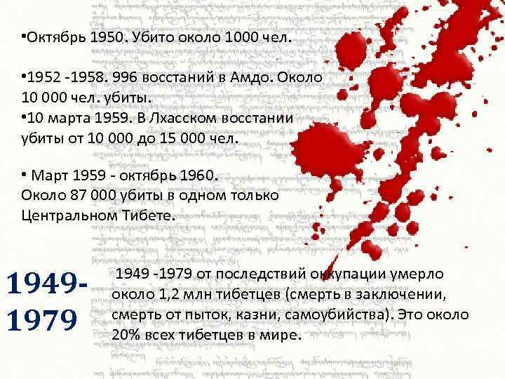  • Октябрь 1950. Убито около 1000 чел. • 1952 -1958. 996 восстаний в