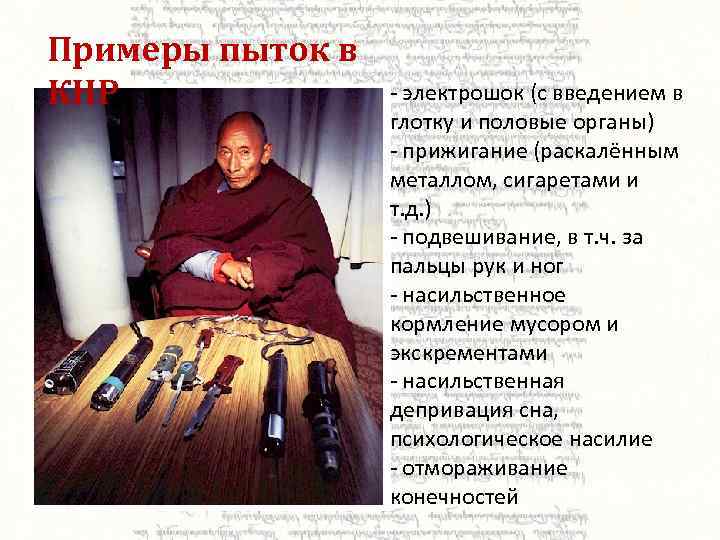 Примеры пыток в КНР - электрошок (с введением в глотку и половые органы) -