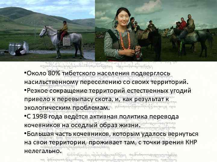  • Около 80% тибетского населения подверглось насильственному переселению со своих территорий. • Резкое
