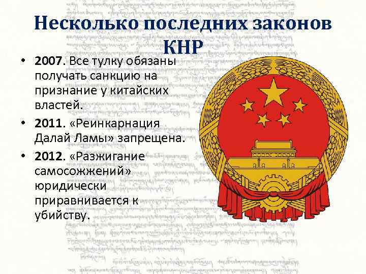 Несколько последних законов КНР • 2007. Все тулку обязаны получать санкцию на признание у