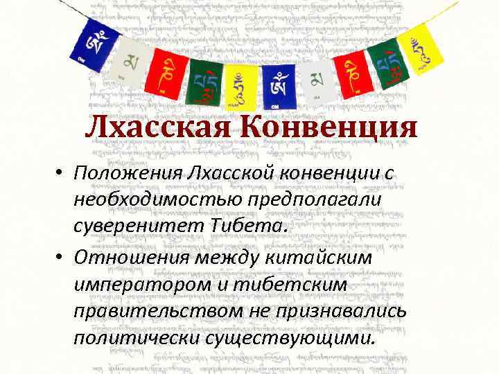 Лхасская Конвенция • Положения Лхасской конвенции с необходимостью предполагали суверенитет Тибета. • Отношения между