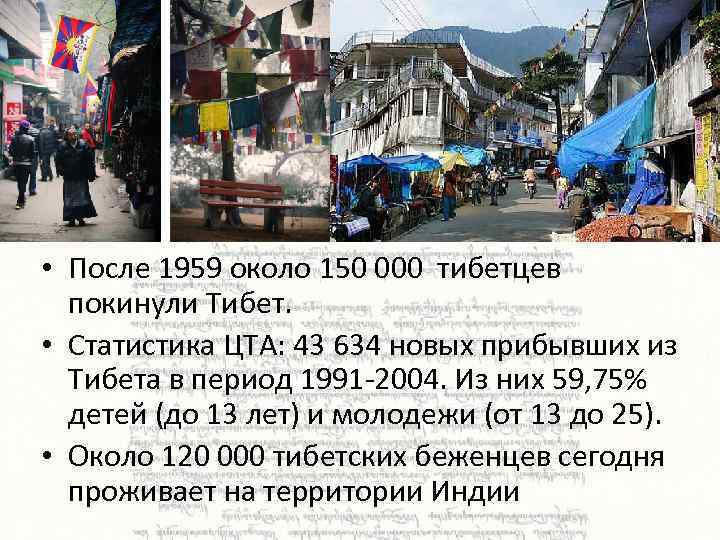  • После 1959 около 150 000 тибетцев покинули Тибет. • Статистика ЦТА: 43
