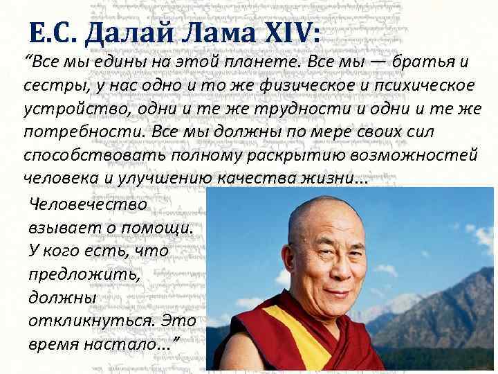 Е. С. Далай Лама XIV: “Все мы едины на этой планете. Все мы —