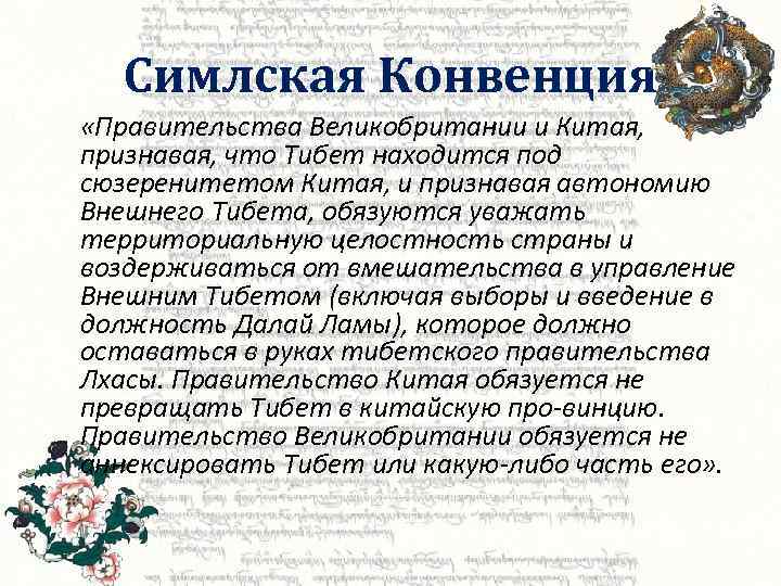 Симлская Конвенция «Правительства Великобритании и Китая, признавая, что Тибет находится под сюзеренитетом Китая, и