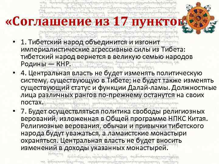  «Соглашение из 17 пунктов» • 1. Тибетский народ объединится и изгонит империалистические агрессивные