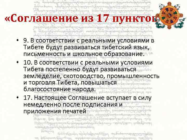  «Соглашение из 17 пунктов» • 9. В соответствии с реальными условиями в Тибете