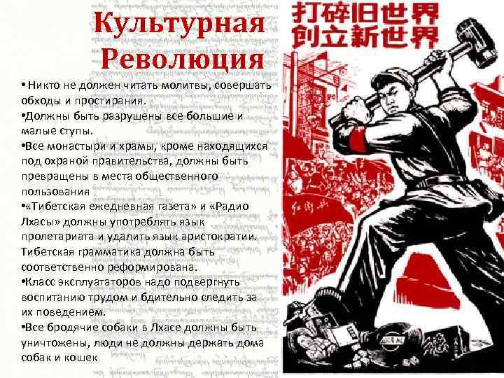 Культурная Революция • Никто не должен читать молитвы, совершать обходы и простирания. • Должны