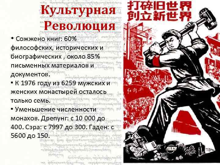 Культурная Революция • Сожжено книг: 60% философских, исторических и биографических , около 85% письменных