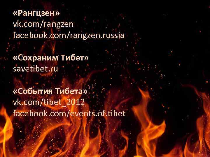  «Рангцзен» vk. com/rangzen facebook. com/rangzen. russia «Сохраним Тибет» savetibet. ru «События Тибета» vk.