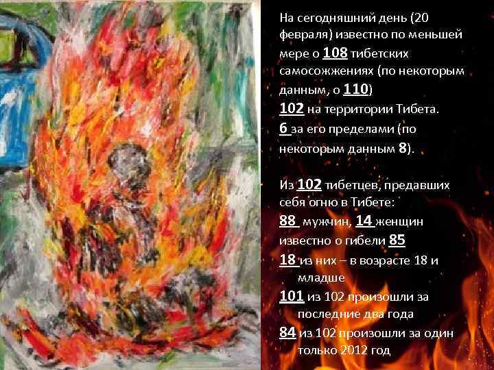 На сегодняшний день (20 февраля) известно по меньшей мере о 108 тибетских самосожжениях (по