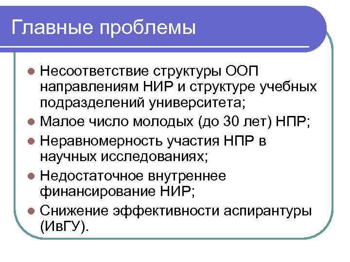 Главные проблемы Несоответствие структуры ООП направлениям НИР и структуре учебных подразделений университета; l Малое