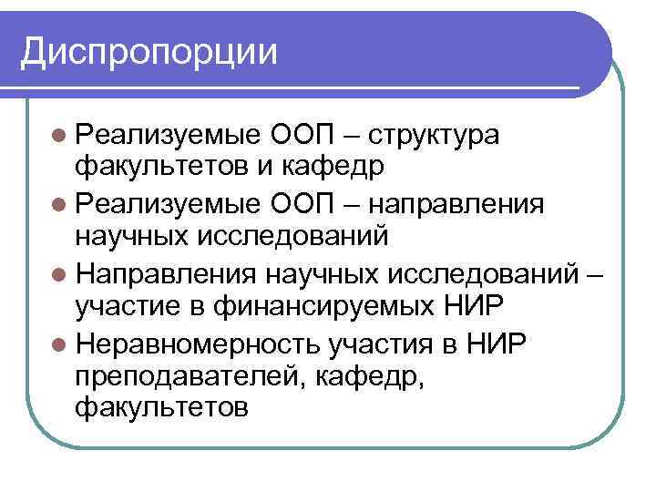 Диспропорции l Реализуемые ООП – структура факультетов и кафедр l Реализуемые ООП – направления