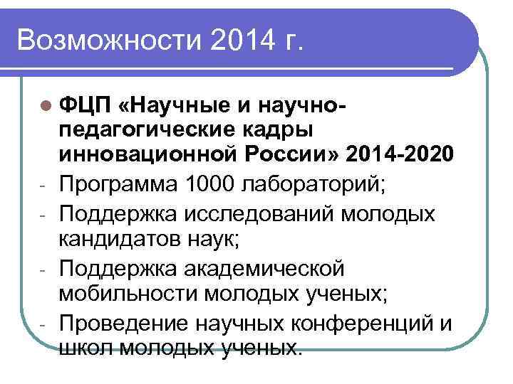 Возможности 2014 г. l ФЦП - «Научные и научнопедагогические кадры инновационной России» 2014 -2020