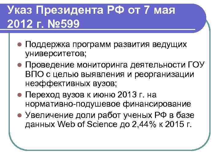 Указ Президента РФ от 7 мая 2012 г. № 599 Поддержка программ развития ведущих