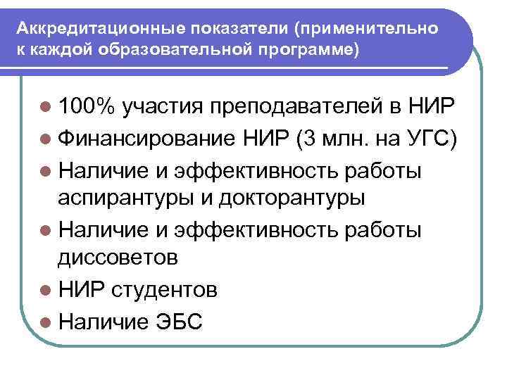 Аккредитационные показатели (применительно к каждой образовательной программе) l 100% участия преподавателей в НИР l