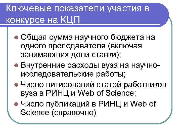 Ключевые показатели участия в конкурсе на КЦП l Общая сумма научного бюджета на одного