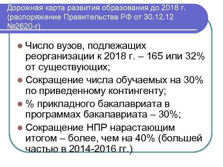 Дорожная карта развития образования до 2018 г. (распоряжение Правительства РФ от 30. 12 №