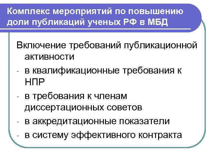Комплекс мероприятий по повышению доли публикаций ученых РФ в МБД Включение требований публикационной активности
