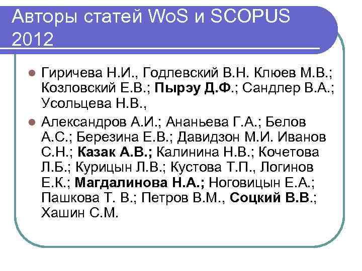 Авторы статей Wo. S и SCOPUS 2012 Гиричева Н. И. , Годлевский В. Н.