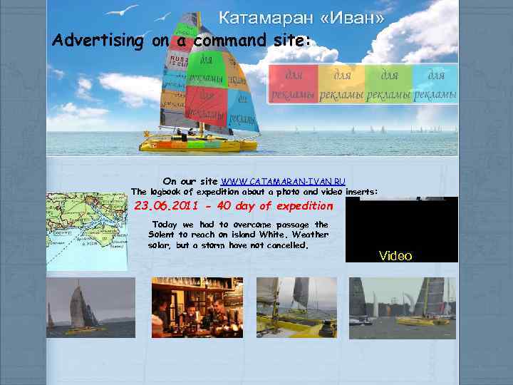 Advertising on a command site: On our site WWW. CATAMARAN-IVAN. RU The logbook of