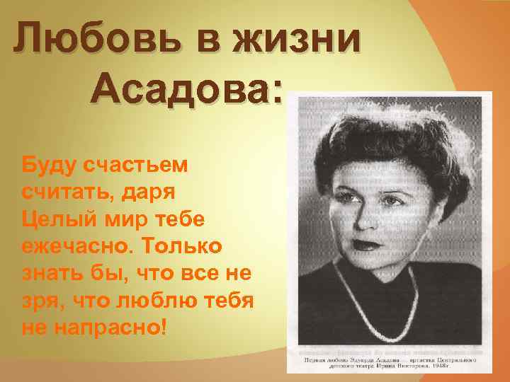 Любовь в жизни Асадова: Буду счастьем считать, даря Целый мир тебе ежечасно. Только знать