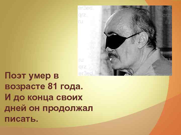 Поэт умер в возрасте 81 года. И до конца своих дней он продолжал писать.