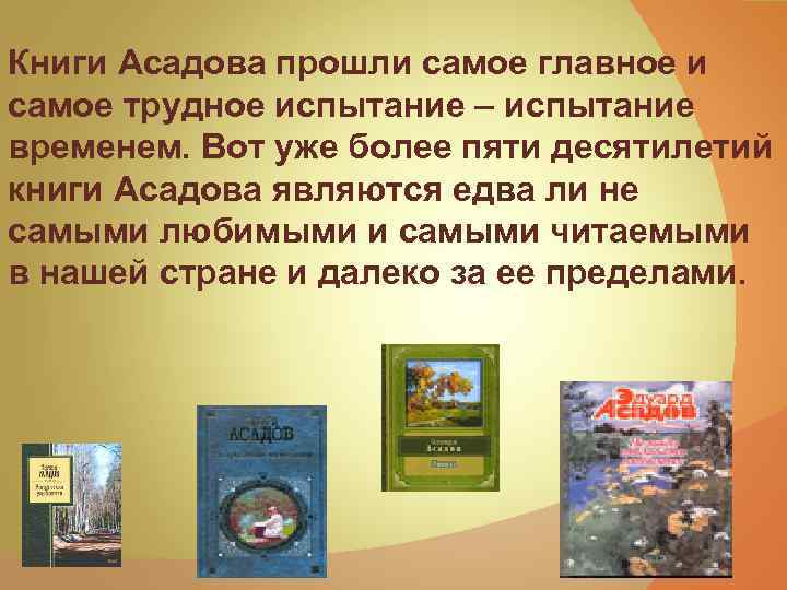 Книги Асадова прошли самое главное и самое трудное испытание – испытание временем. Вот уже