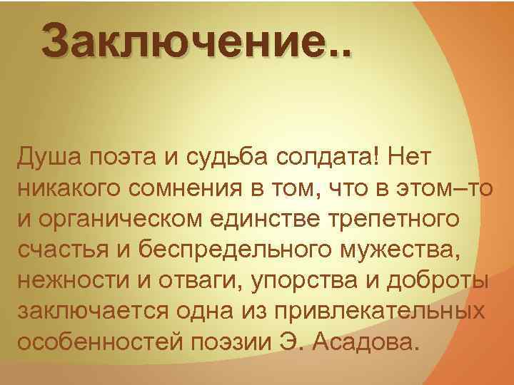 Заключение. . Душа поэта и судьба солдата! Нет никакого сомнения в том, что в