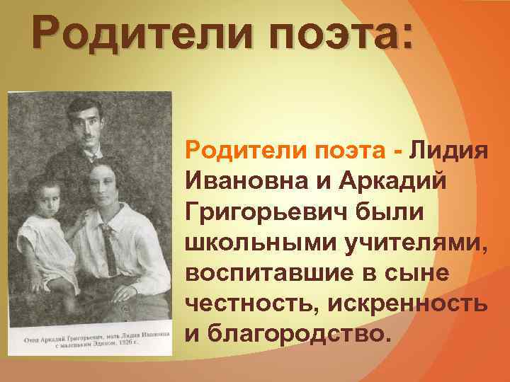 Родители поэта: Родители поэта - Лидия Ивановна и Аркадий Григорьевич были школьными учителями, воспитавшие