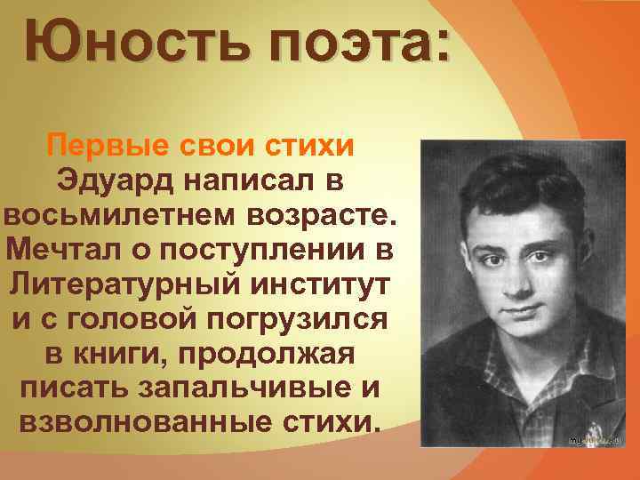 Юность поэта: Первые свои стихи Эдуард написал в восьмилетнем возрасте. Мечтал о поступлении в