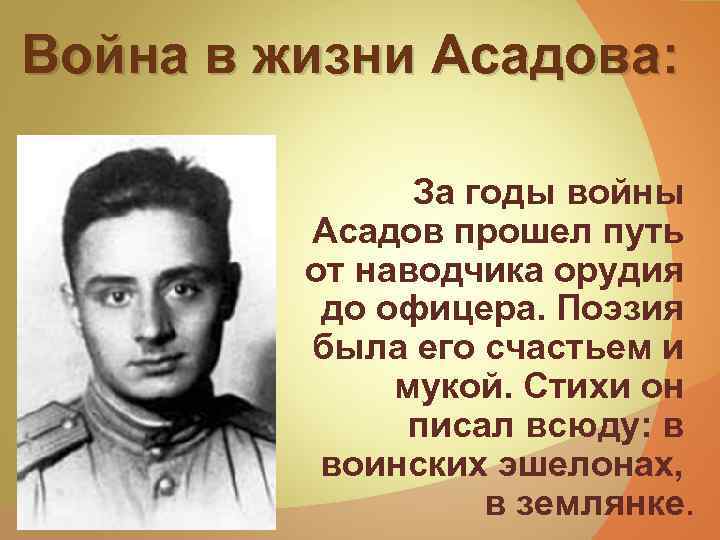 Война в жизни Асадова: За годы войны Асадов прошел путь от наводчика орудия до