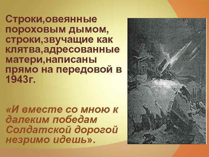 Строки, овеянные пороховым дымом, строки, звучащие как клятва, адресованные матери, написаны прямо на передовой