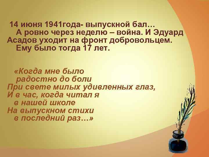 14 июня 1941 года- выпускной бал… А ровно через неделю – война. И Эдуард