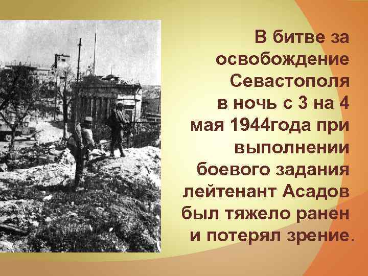 В битве за освобождение Севастополя в ночь с 3 на 4 мая 1944 года