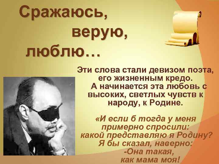 Сражаюсь, верую, люблю… Эти слова стали девизом поэта, его жизненным кредо. А начинается эта