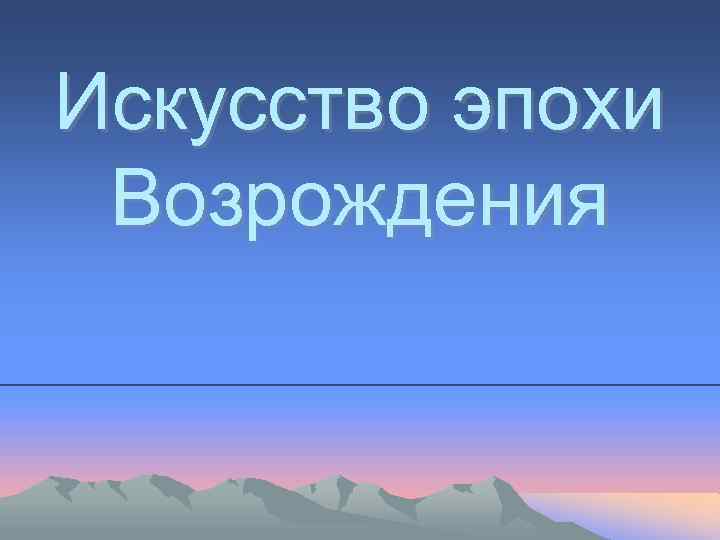 Искусство эпохи Возрождения 