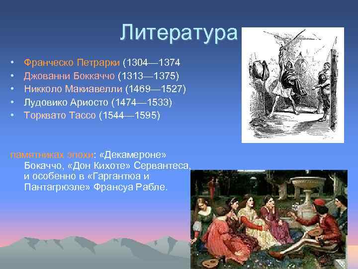 Литература • • • Франческо Петрарки (1304— 1374 Джованни Боккаччо (1313— 1375) Никколо Макиавелли