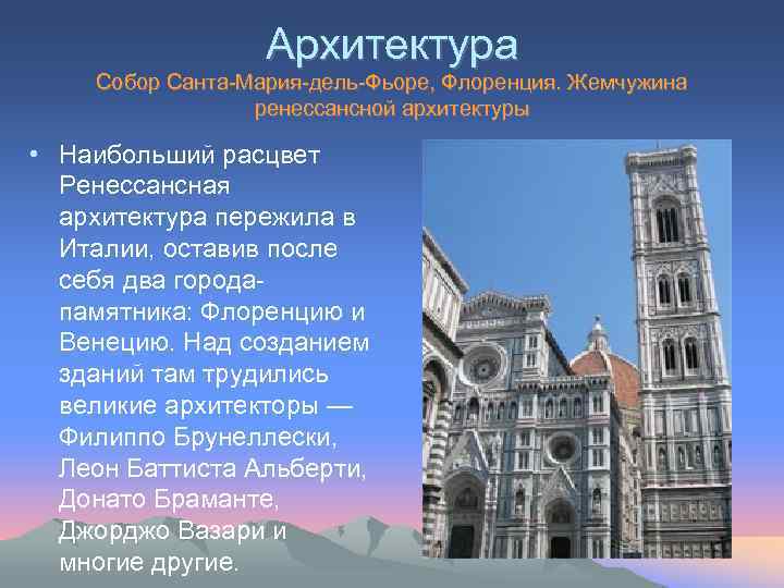 Архитектура Собор Санта-Мария-дель-Фьоре, Флоренция. Жемчужина ренессансной архитектуры • Наибольший расцвет Ренессансная архитектура пережила в