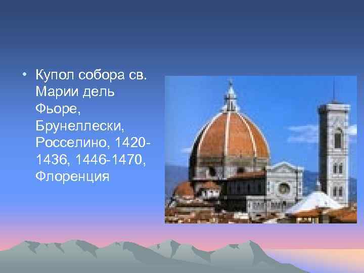  • Купол собора св. Марии дель Фьоре, Брунеллески, Росселино, 14201436, 1446 -1470, Флоренция