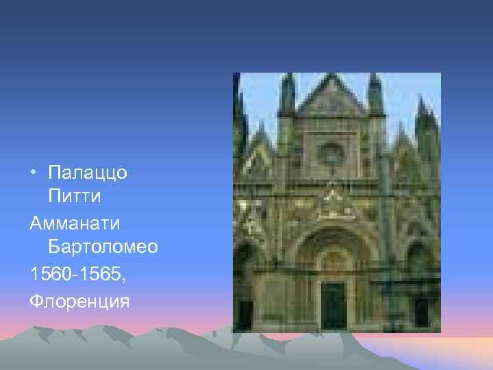  • Палаццо Питти Амманати Бартоломео 1560 -1565, Флоренция 