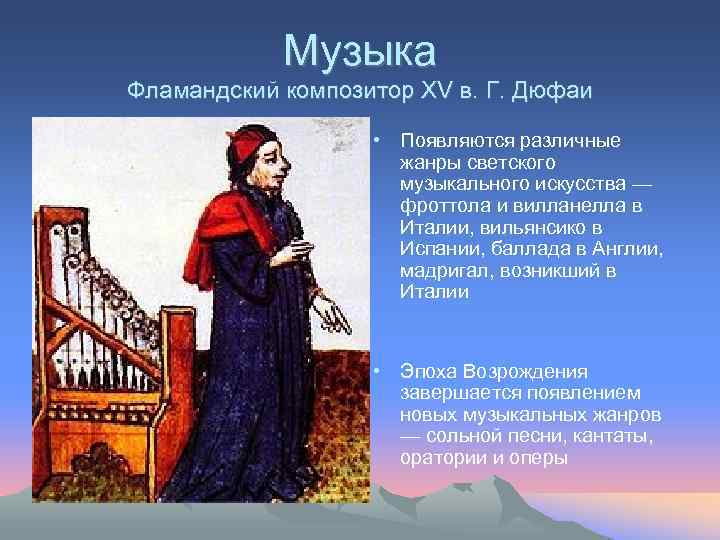 Музыка Фламандский композитор XV в. Г. Дюфаи • Появляются различные жанры светского музыкального искусства