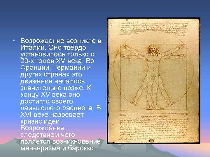  • Возрождение возникло в Италии. Оно твёрдо установилось только с 20 -х годов