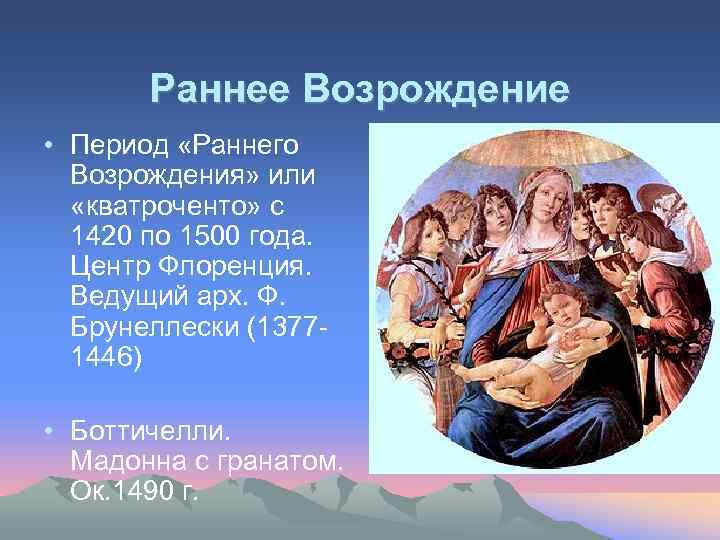 Раннее Возрождение • Период «Раннего Возрождения» или «кватроченто» с 1420 по 1500 года. Центр