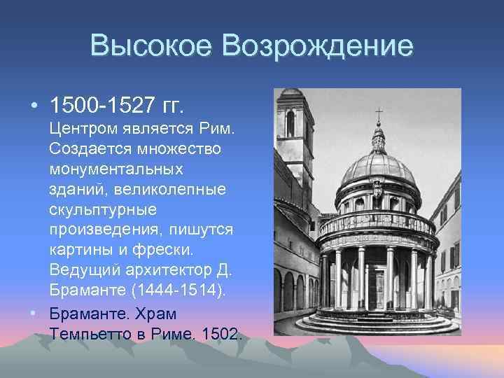 Высокое Возрождение • 1500 -1527 гг. Центром является Рим. Создается множество монументальных зданий, великолепные