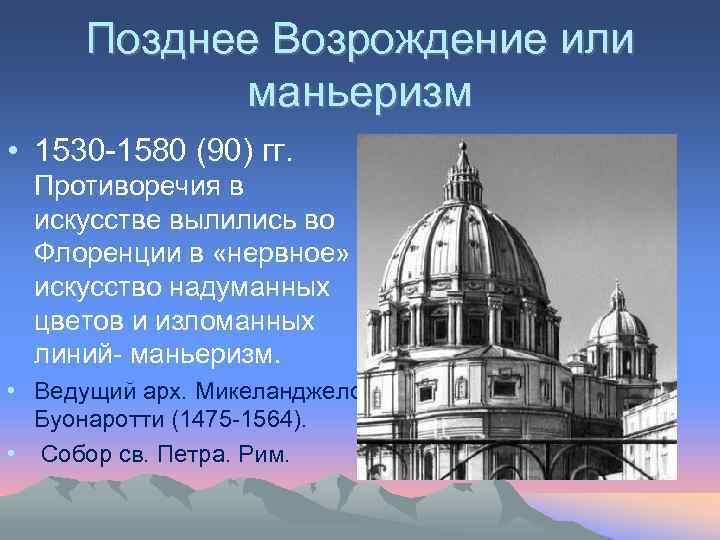 Позднее Возрождение или маньеризм • 1530 -1580 (90) гг. Противоречия в искусстве вылились во