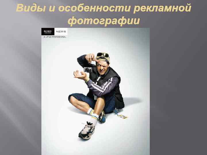 Виды и особенности рекламной фотографии 