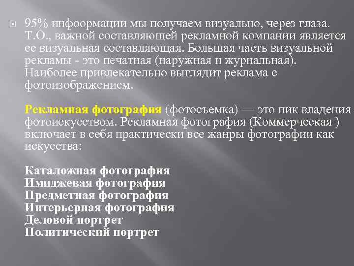  95% инфоормации мы получаем визуально, через глаза. Т. О. , важной составляющей рекламной