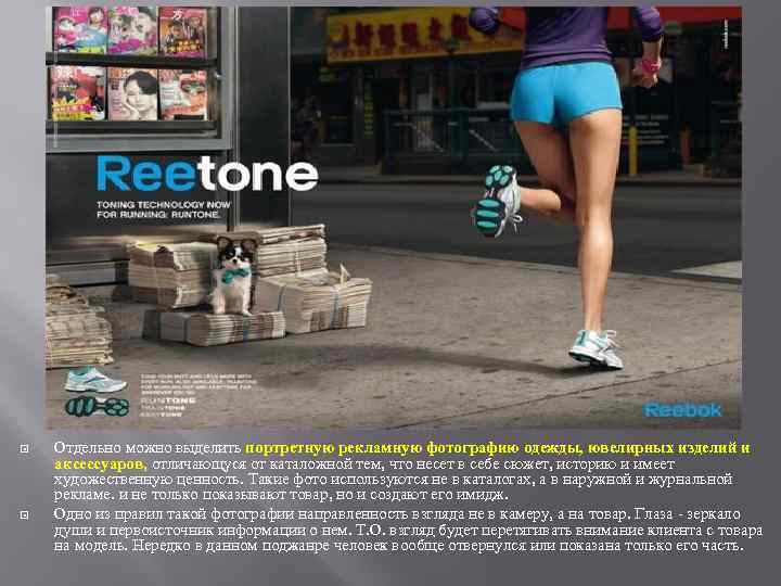  Отдельно можно выделить портретную рекламную фотографию одежды, ювелирных изделий и аксессуаров, отличающуся от