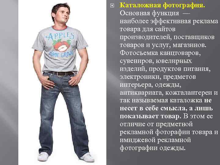  Каталожная фотография. Основная функция — наиболее эффективная реклама товара для сайтов производителей, поставщиков