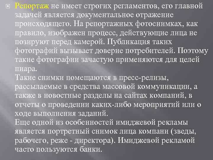  Репортаж не имеет строгих регламентов, его главной задачей является документальное отражение происходящего. На
